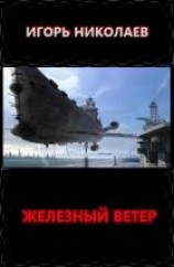 читать Железный ветер