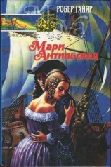 читать Мари Антильская. Книга вторая
