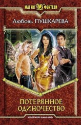 читать Потерянное одиночество