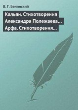 читать Кальян. Стихотворения Александра Полежаева… Арфа. Стихотворения Александра Полежаева