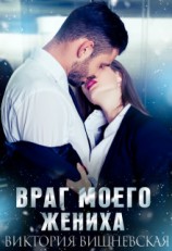 читать Враг моего жениха