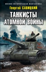 читать Танкисты атомной войны