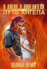 читать В плену у повелителя. Путь ангела
