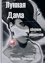 читать Лунная Дама