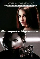читать На страже Пустоты