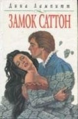 читать Замок Саттон