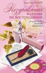 читать Поздравления в стихах на все праздники… и для всех знаков Зодиака