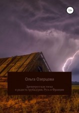 читать Древнерусская тоска и радость трубадуров. Русь и Франция