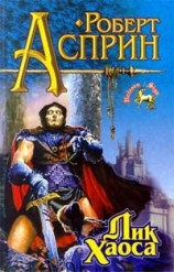 читать Лик Хаоса