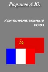 читать Континентальный союз