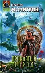 читать Проклятый город