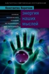 читать Энергия наших мыслей: Влияние человеческого сознания на окружающую действительность