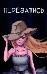 читать Перезапись