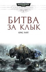 читать Битва за Клык