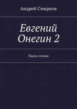 читать Евгений Онегин 2