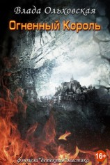 читать Огненный король