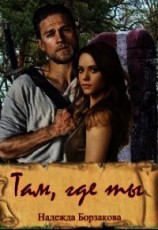читать Там, где ты