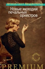 читать Новые мелодии печальных оркестров