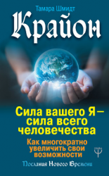 читать Крайон. Сила вашего Я  сила всего человечества. Как многократно увеличить свои возможности