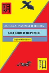 читать Додекаграммы И Цзина. Код Книги Перемен