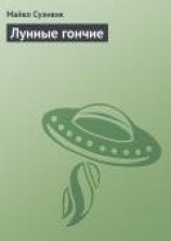 читать Лунные гончие