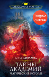 читать Тайны академии. Магические короли