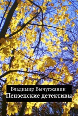 читать Пензенские детективы (сборник)