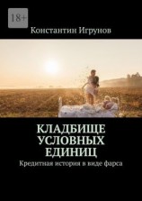 читать Кладбище условных единиц. Кредитная история в виде фарса