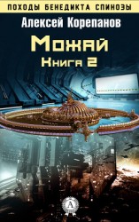 читать Книга 2. Можай