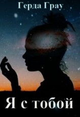 читать Я с тобой