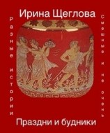 читать Праздни и будники (сборник)