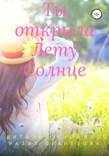 читать Ты открыла Лету Солнце