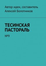 читать Тесинская пастораль. 9