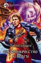 читать Паломничество к Врагу