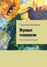 читать Игровые технологии. Игры, создающие будущее