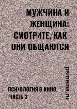 читать Мужчина и женщина: смотрите, как они общаются. Психология в кино. Часть 3