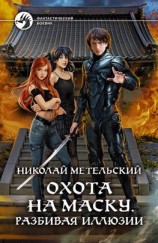 читать Охота на маску. Разбивая иллюзии