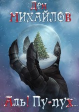 читать Аль! Пу-пух