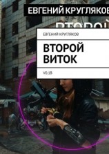 читать Второй виток. V0.1B