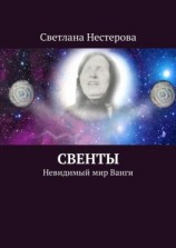 читать СВЕНТЫ. Невидимый мир Ванги