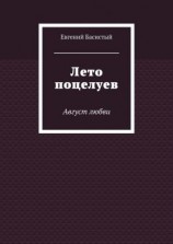 читать Лето поцелуев. Август любви