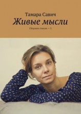 читать Живые мысли. Сборник стихов  2