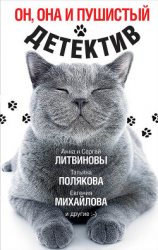 читать Он, она и пушистый детектив