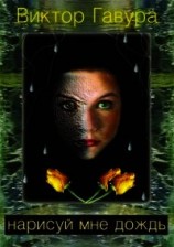 читать Нарисуй мне дождь