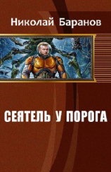 читать Сеятель у порога