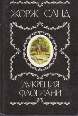 читать Лукреция Флориани