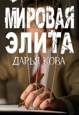 читать Мировая Элита