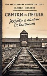 читать Свитки из пепла