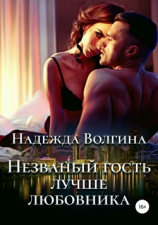 читать Незваный гость лучше любовника