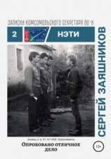 читать Опробовано отличное дело. Записки комсомольского секретаря РТФ НЭТИ Сергея Заяшникова. Запись 2-я. 01.10.1986. Новосибирск